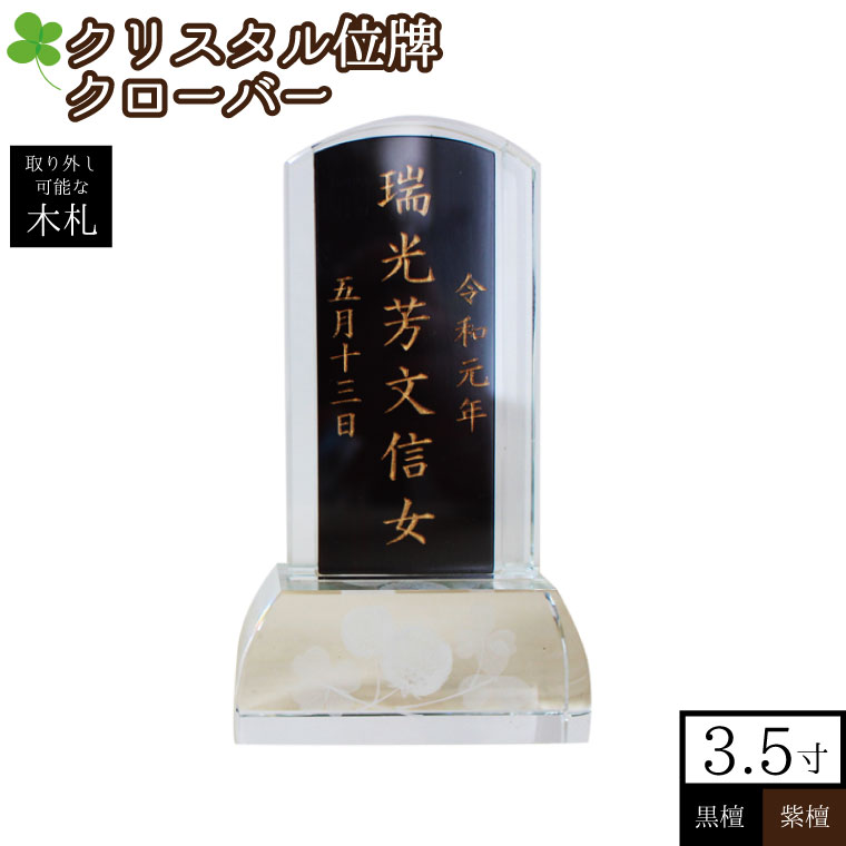 位牌 クリスタル クローバー 台座 木札 黒檀/紫檀 本位牌 3.5寸 本格位牌【名入れ 刻印代込み】