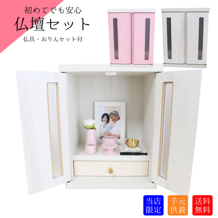 仏壇セット メモリアルボックス 観音扉 家具調 骨壷収納 パステルカラー 仏具セット 5点 おりんセット