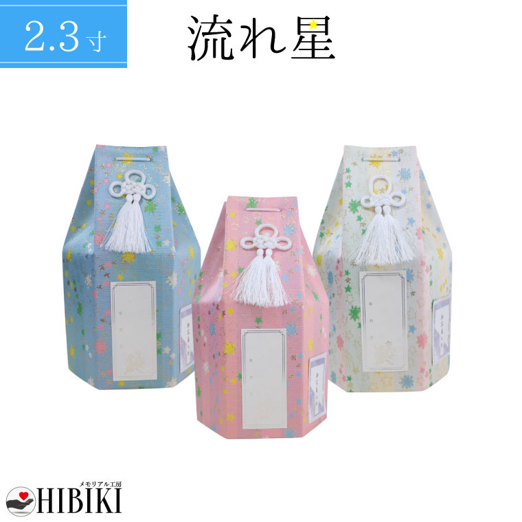 ペット骨壷カバー 骨袋 分骨用 覆い袋 2.3寸 流れ星 流星 六角 覆袋 戒名・お写真シール付き　仏具 仏壇 手元供養 骨壺 49日 納骨 分骨 骨覆 改葬 ペット供養 犬 猫 ペット仏具 ペットロス