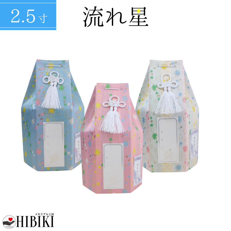 ペット骨壷カバー 骨袋 分骨用 覆い袋 2.5寸 流れ星 流星 六角 覆袋 戒名・お写真シール付き　仏具 仏壇 手元供養 骨壺 49日 納骨 分骨 骨覆 改葬 ペット供養 犬 猫 ペット仏具 ペットロス