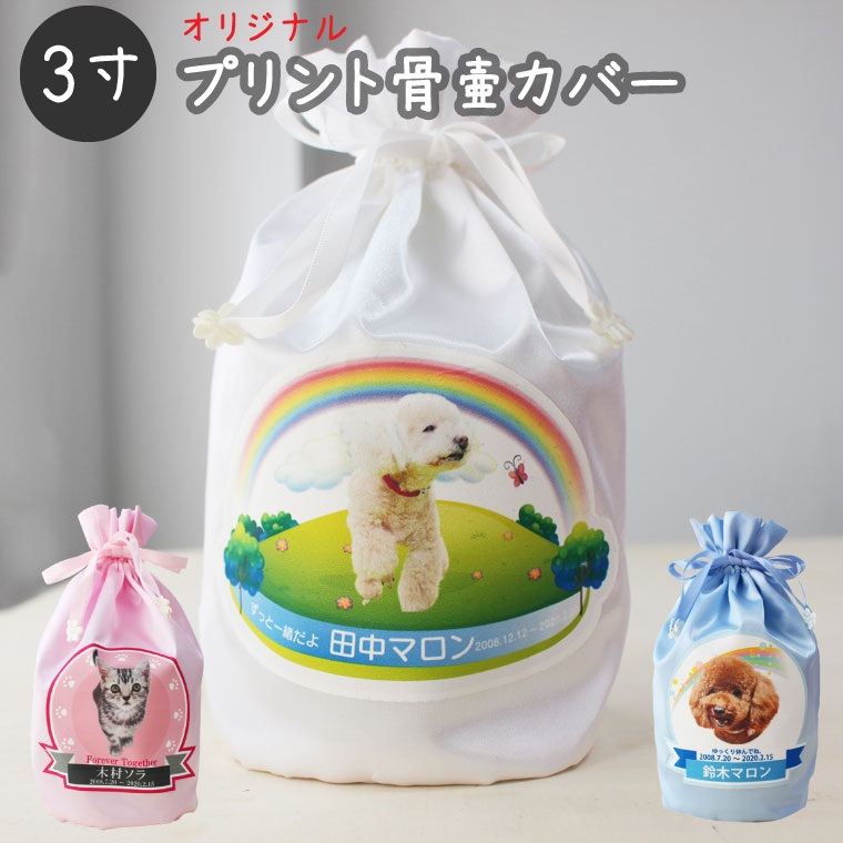ペット 骨壷 カバー 3寸 プリント骨壷カバー 写真から作る 覆い袋 骨袋 フルカラー 虹のかけ橋 肉球 レインボー