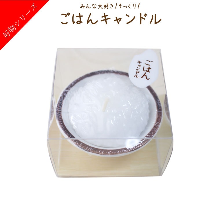 ローソク 故人の好物シリーズ ごはんキャンドル ご飯 白飯 キャンドル ロウソク 蝋燭 お供え 本物そっくり