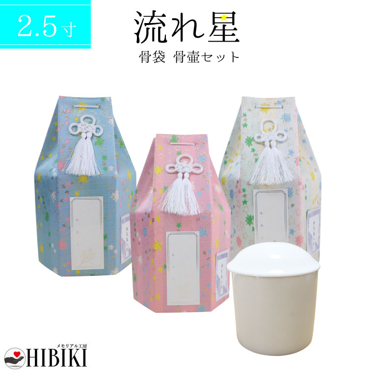 ペット 骨壷カバー 骨壷セット 流れ星 流星 六角 2.5寸 覆い袋 骨壷カバー 白並 骨壺　戒名・お写真シール付<br>仏具 仏壇 手元供養 骨壺 49日 納骨 分骨 骨覆 改葬 ペット供養 犬 猫 ペット仏具