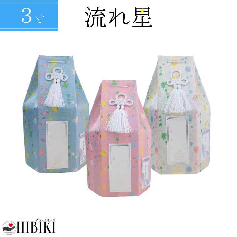 ペット骨壷カバー 骨袋 分骨用 覆い袋 3寸 流れ星 流星 六角 覆袋 戒名・お写真シール付き　仏具 仏壇 手元供養 骨壺 49日 納骨 分骨 骨覆 改葬 ペット供養 犬 猫 ペット仏具 ペットロス