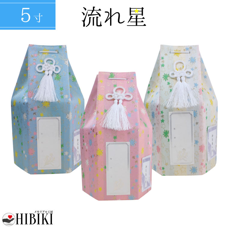 ペット骨壷カバー 骨袋 分骨用 覆い袋 5寸 流れ星 流星 六角 覆袋 戒名・お写真シール付き　仏具 仏壇 手元供養 骨壺 49日 納骨 分骨 骨覆 改葬 ペット供養 犬 猫 ペット仏具 ペットロス