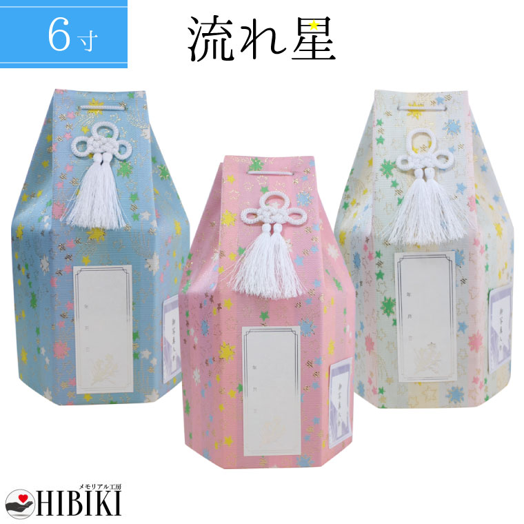 ペット骨壷カバー 骨袋 分骨用 覆い袋 6寸 流れ星 流星 六角 覆袋 戒名・お写真シール付き　仏具 仏壇 手元供養 骨壺 49日 納骨 分骨 骨覆 改葬 ペット供養 犬 猫 ペット仏具 ペットロス