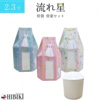 ペット 骨壷カバー 骨壷セット 流れ星 流星 六角 2.3寸 覆い袋 骨壷カバー 白並 骨壺　戒名・お写真シール付 仏具 仏壇 手元供養 骨壺 49日 納骨 分骨 骨覆 改葬 ペット供養 犬 猫 ペッ