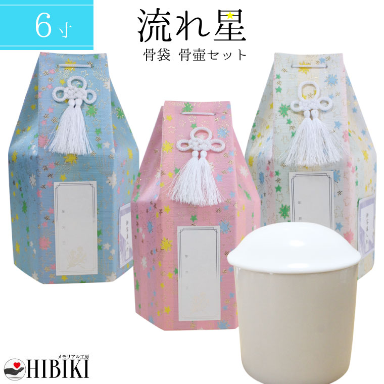 ペット 骨壷カバー 骨壷セット 流れ星 流星 六角 6寸 覆い袋 骨壷カバー 白並 骨壺　戒名・お写真シール付<br>仏具 仏壇 手元供養 骨壺 49日 納骨 分骨 骨覆 改葬 ペット供養 犬 猫 ペット仏具