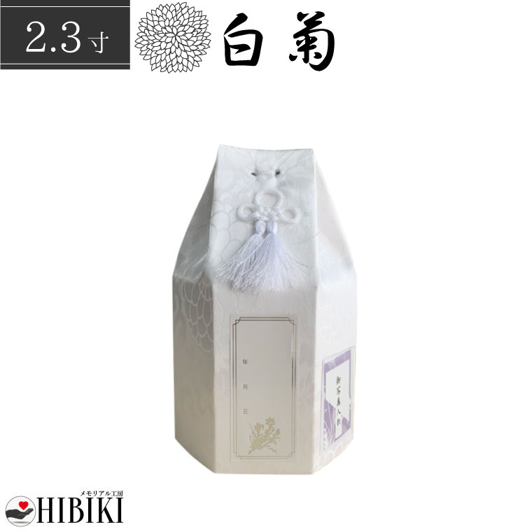 骨袋 六角袋 白菊 骨壷カバー 2.3寸 覆い袋 単品 ホワイト 戒名シール お写真入れ付き 仏具 仏壇 骨壷 骨壺 49日 後飾り お悔やみ 供養 犬 猫