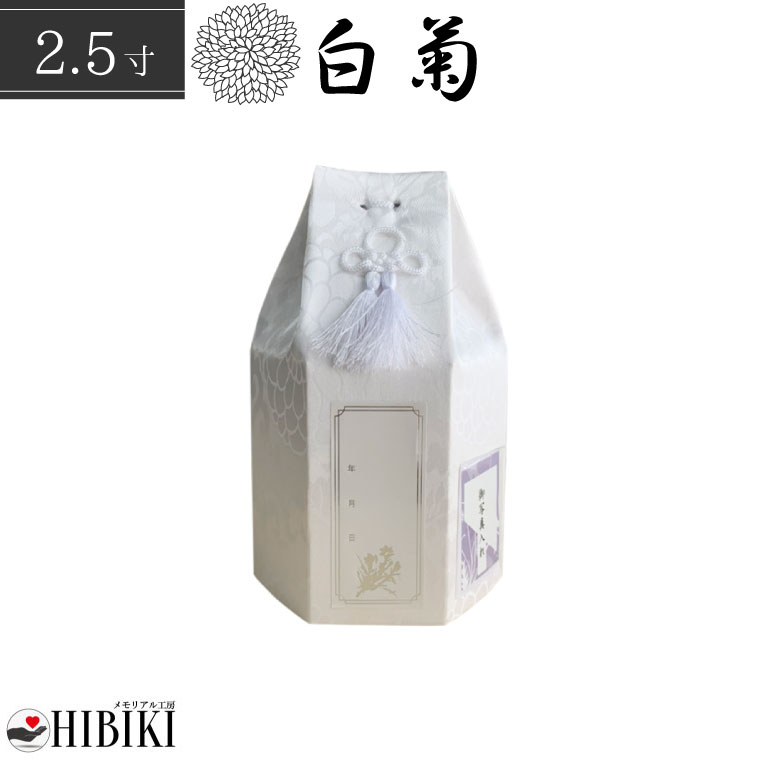 骨袋 六角袋 白菊 骨壷カバー 2.5寸 覆い袋 単品 ホワイト 戒名シール お写真入れ付き 仏具 仏壇 骨壷 骨壺 49日 後飾り お悔やみ 供養 犬 猫