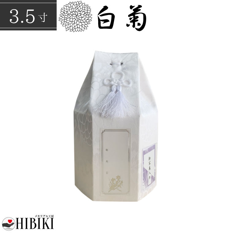 骨袋 六角袋 白菊 骨壷カバー 3.5寸 覆い袋 単品 ホワイト 戒名シール お写真入れ付き 仏具 仏壇 骨壷 骨壺 49日 後飾り お悔やみ 供養 犬 猫