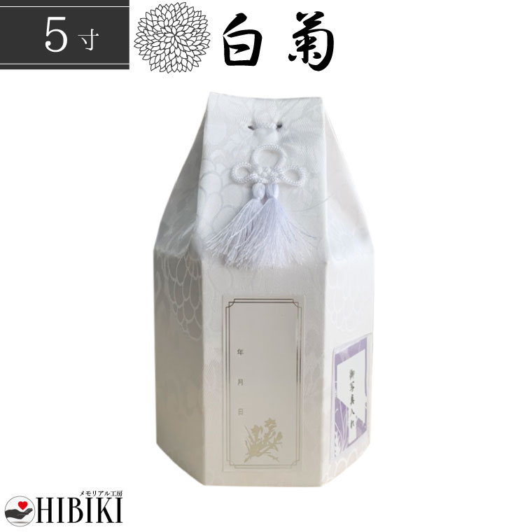 骨袋 六角袋 白菊 骨壷カバー 5寸 覆い袋 単品 ホワイト 戒名シール お写真入れ付き 仏具 仏壇 骨壷 骨壺 49日 後飾り お悔やみ 供養 犬 猫
