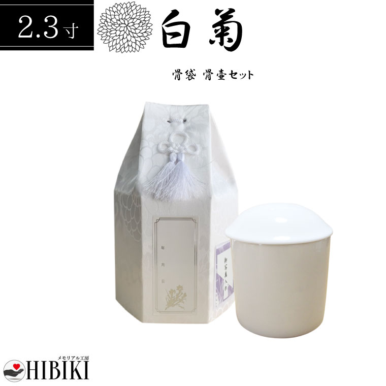 骨袋 覆い袋 白並骨壷セット 2.3寸 六角袋 白菊 骨壷カバー ホワイト 骨壺セット 戒名シール お写真入れ付き 仏具 仏壇 骨壷 骨壺 49日 後飾り お悔やみ 供養 犬 猫 ペット供養にも かわいい