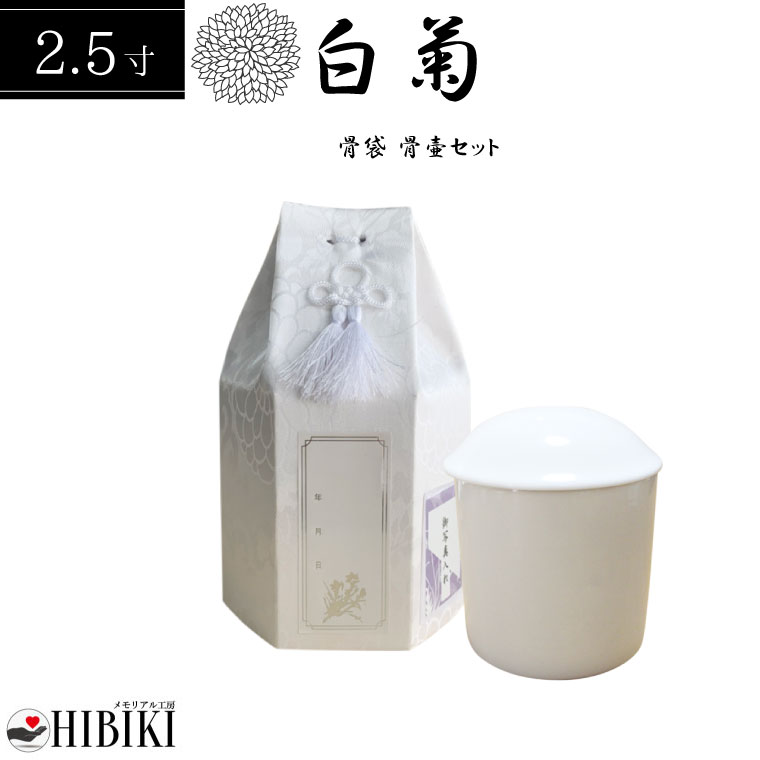骨袋 覆い袋 白並骨壷セット 2.5寸 六角袋 白菊 骨壷カバー ホワイト 骨壺セット 戒名シール お写真入れ付き 仏具 仏壇 骨壷 骨壺 49日 後飾り お悔やみ 供養 犬 猫 ペット供養にも かわいい