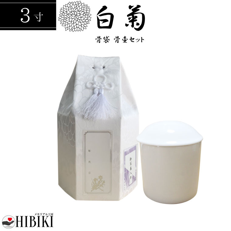 骨袋 覆い袋 白並骨壷セット 3寸 六角袋 白菊 骨壷カバー ホワイト 骨壺セット 戒名シール お写真入れ付き 仏具 仏壇 骨壷 骨壺 49日 後飾り お悔やみ 供養 犬 猫 ペット供養にも かわいい