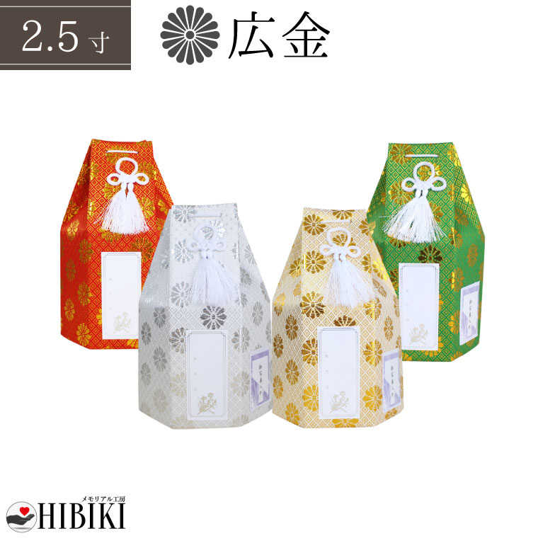 骨袋 六角袋 広金 菊紋 2.5寸 骨壷カバー 覆い袋 単品 戒名シール お写真入れ付き<br> 仏具 仏壇 骨壷 骨壺 49日 後飾り お悔やみ 供養 犬 猫 ペット供養 かわいい