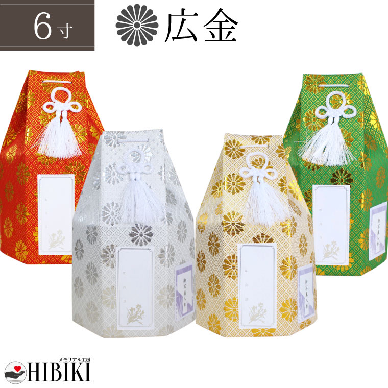 骨袋 六角袋 広金 菊紋 6寸 骨壷カバー 覆い袋 単品 戒名シール お写真入れ付き<br> 仏具 仏壇 骨壷 骨壺 49日 後飾り お悔やみ 供養 犬 猫 ペット供養 かわいい