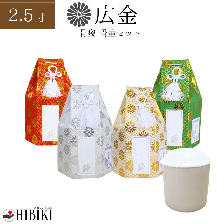 白並骨壷セット 2.5寸 六角袋 広金 菊紋 骨壷カバー 骨壺セット 戒名シール お写真入れ付き<br>仏具 仏壇 骨壷 骨壺 49日 後飾り お悔やみ 供養 犬 猫 ペット供養にも かわいい