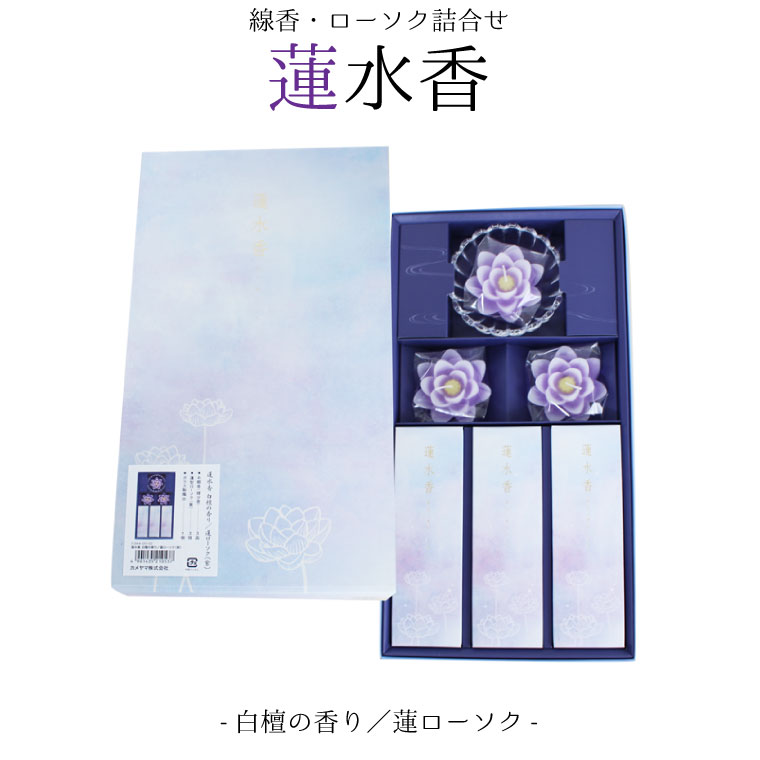 線香 ローソク 詰合せ 蓮水香 ロータス ロウソク 白檀の香り 線香 ご進物