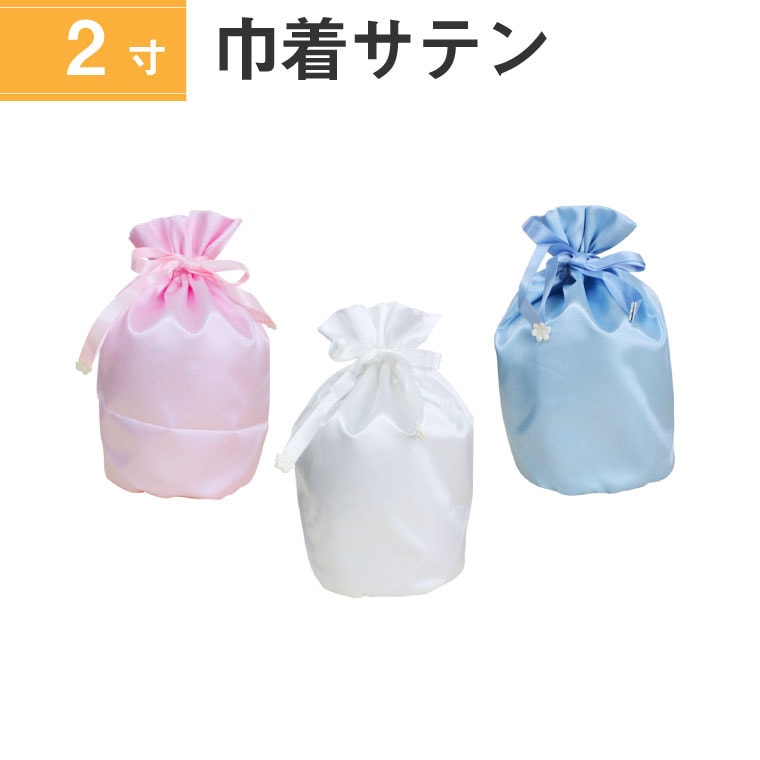骨袋 骨壷カバー【覆い袋のみ】2寸 サテン 巾着型 シャイニーカラー