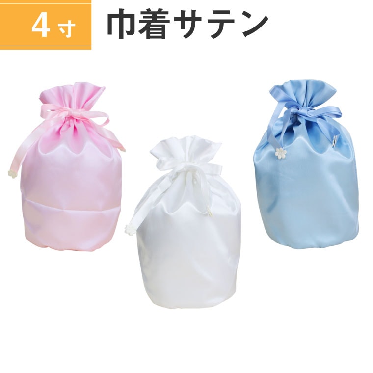 骨袋 骨壷カバー【覆い袋のみ】4寸 サテン 巾着型 シャイニーカラー