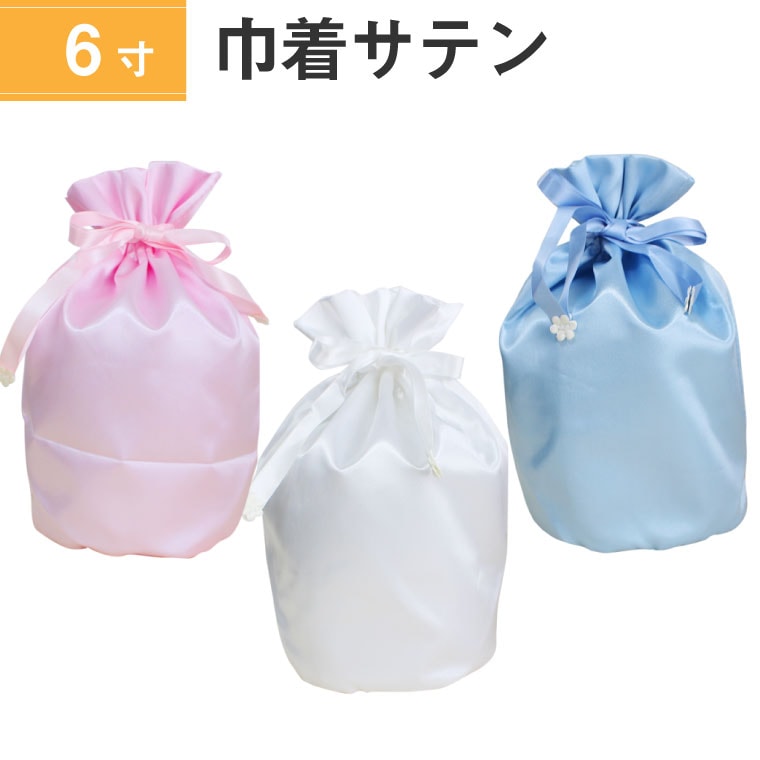 骨袋 骨壷カバー【覆い袋のみ】6寸 サテン 巾着型 シャイニーカラー