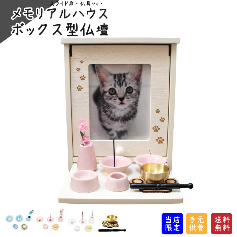 ペット 仏壇 セット メモリアルハウス メモリアルボックス スライド扉 あしあと刻印入り ホワイト 仏具8点セット付 肉球コルクマット付き おりんセット 磁器 5寸骨壷収納可能 2L写真入れ