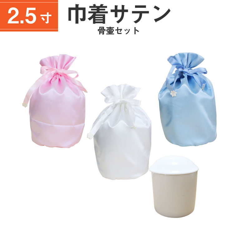 骨袋 骨壷カバー【骨壷セット】2.5寸 サテン 巾着型 シャイニーカラー 白並 骨壺