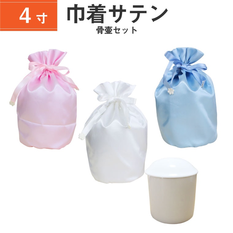 骨袋 骨壷カバー【骨壷セット】4寸 サテン 巾着型 シャイニーカラー 白並 骨壺