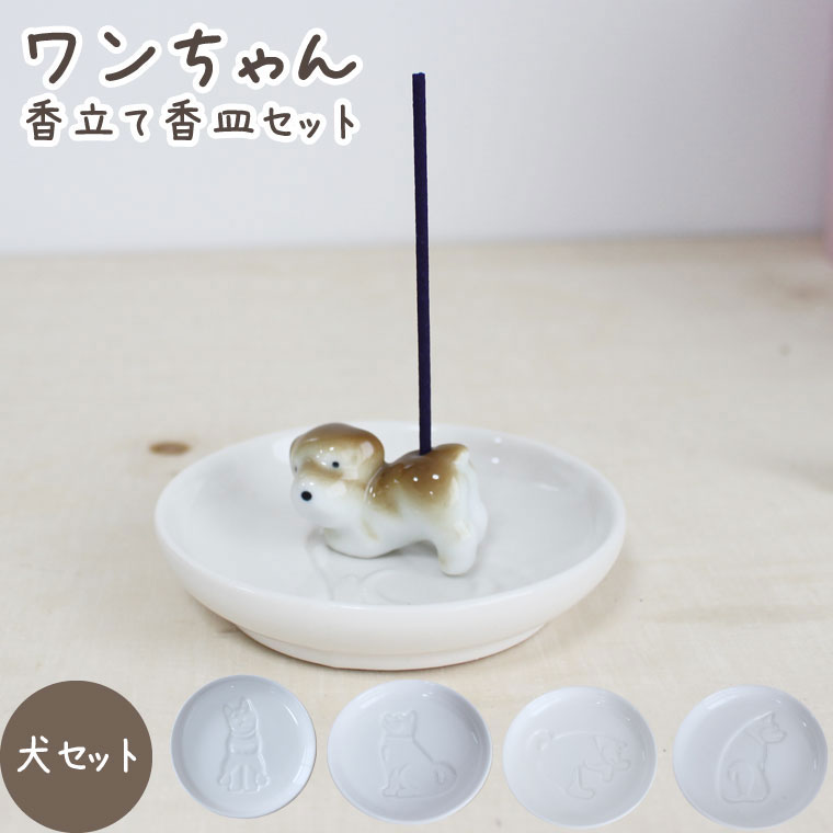 香立て香皿セット 有田焼 ワンちゃん 線香立て