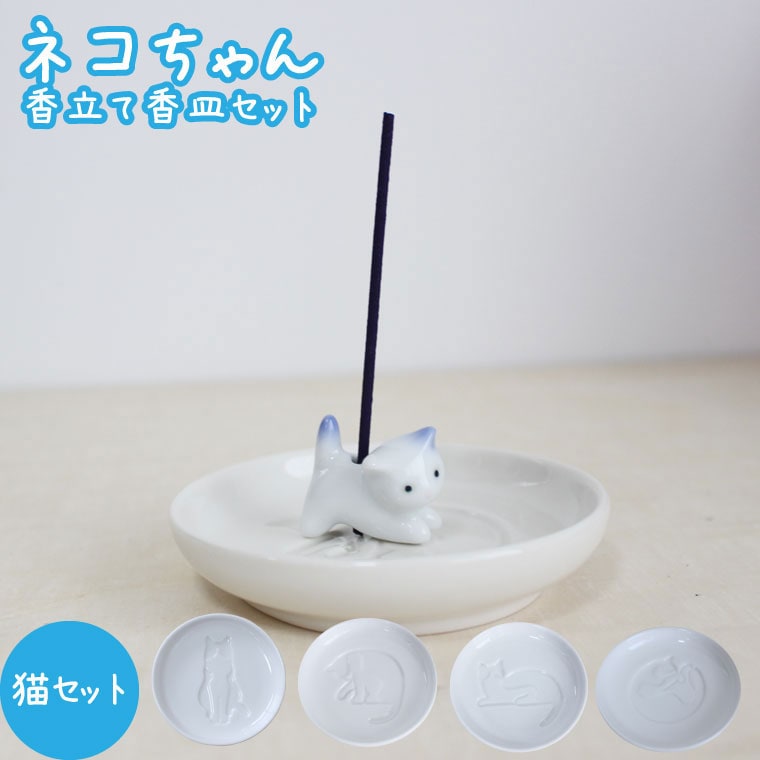 香立て香皿セット 有田焼 ネコちゃん 線香立て