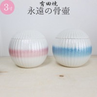 骨壷 有田焼 永久の骨壺 シャイニーカラー 3寸 メモリアルケース 桐箱入り|骨壷|骨壷