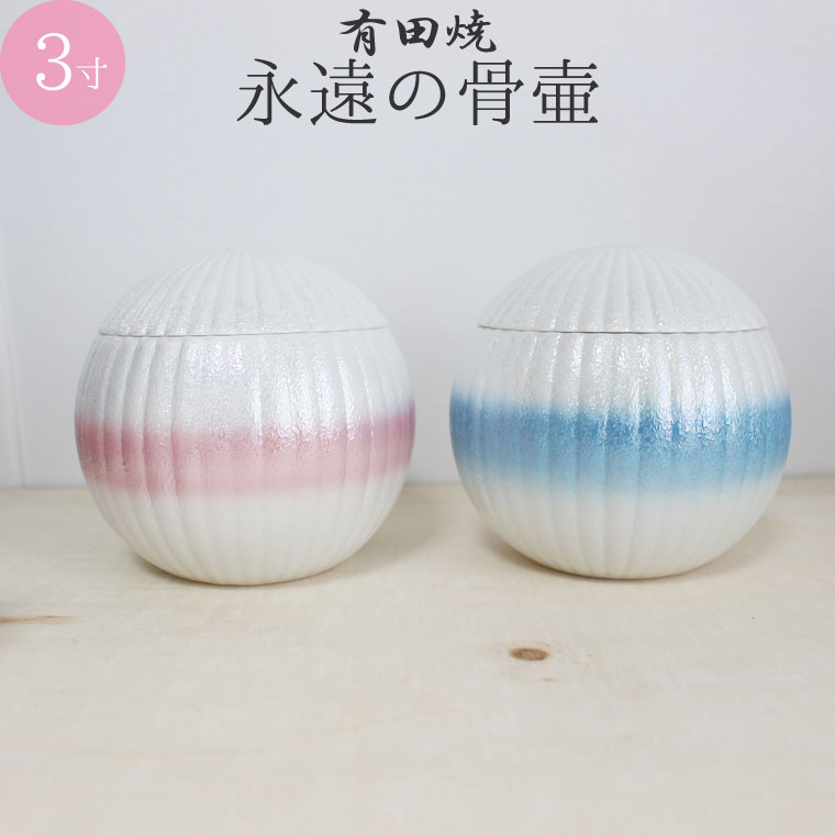 骨壷 有田焼 永久の骨壺 シャイニーカラー 3寸 メモリアルケース 桐箱入り