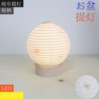 お盆 提灯 ペット 桜 国産 LED コードレス 和紙 おりん