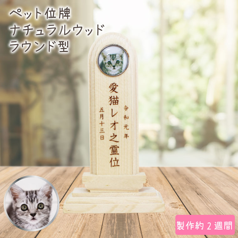 ペット 位牌 ナチュラルウッド 写真入り イラスト 位牌 ラウンド型 お位牌