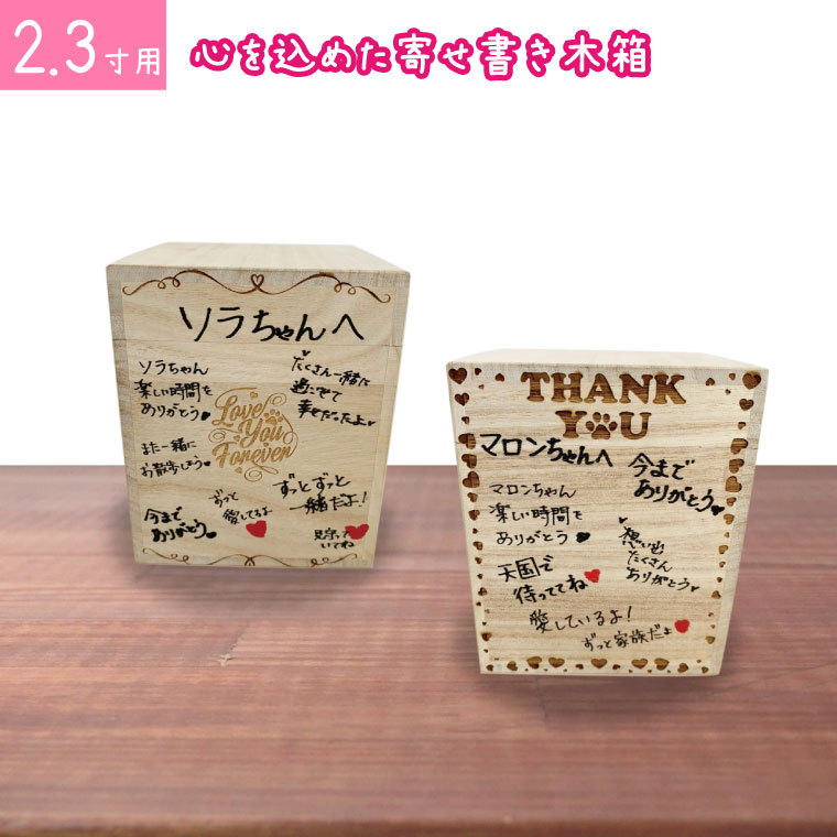 ペット骨壷 桐製 木箱 組み木 寄せ書きできる骨壺 2.3寸用