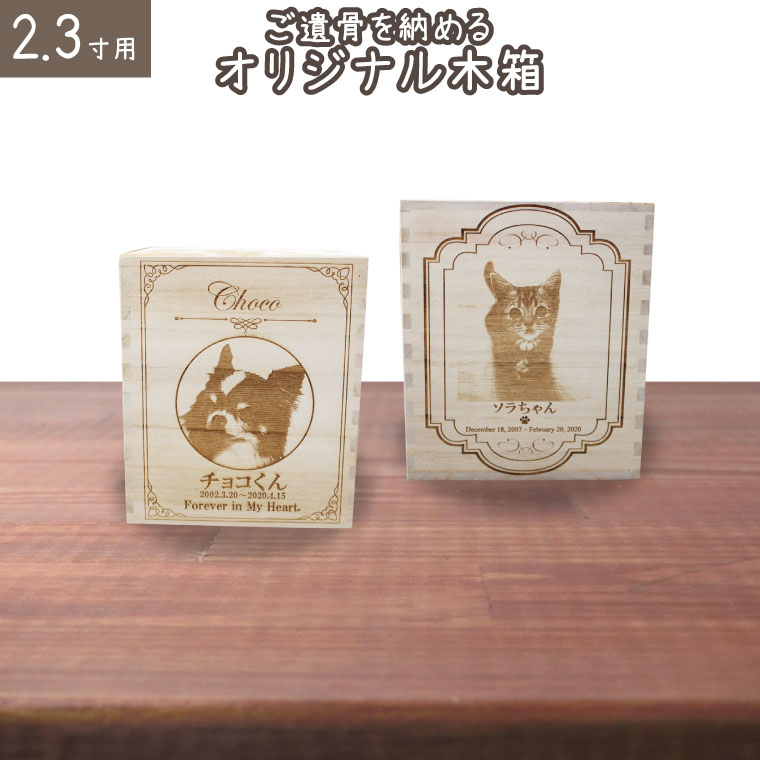 ペット骨壷 桐製 木箱 組み木 写真入り オリジナル 骨壺骨壺 2.3寸用