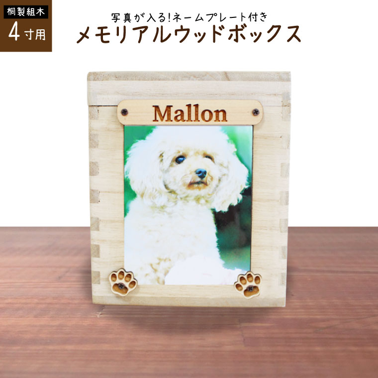 ペット骨壷 桐製 木箱 組み木 写真入れ付 アクリルカバー かわいい留め具 骨壺 4寸用 ミニ仏壇 メモリアルボックス