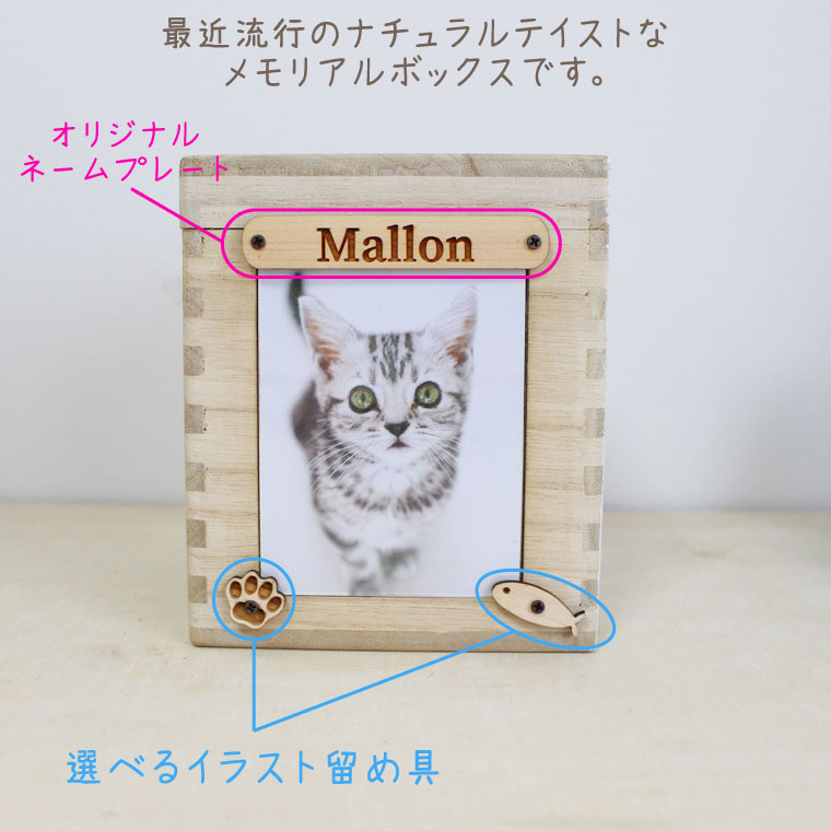 ペット骨壷 桐製 木箱 組み木 写真入れ付 アクリルカバー かわいい留め具 骨壺 4寸用 ミニ仏壇 メモリアルボックス