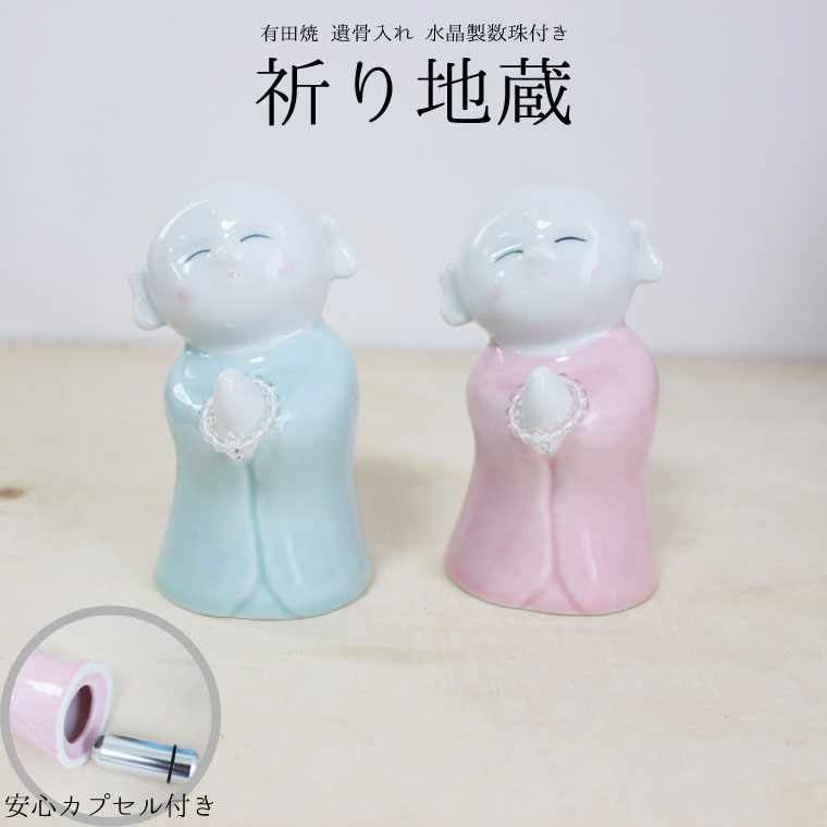 ミニ骨壷 祈り地蔵 有田焼 水晶数珠付き 遺骨ケース 遺骨入れ 安心メモリアルカプセル付き