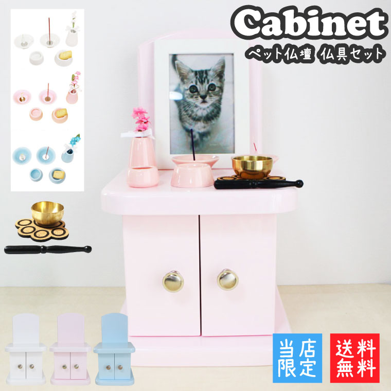 ペット仏壇 セット キャビネット パステルカラー 仏壇のみ 4寸までの骨壷収納 仏具8点 肉球 コルクマット おりんセット ペット供養 メモリアル かわいい ミニ仏壇