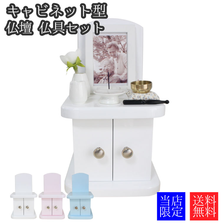 仏壇セット キャビネット パステルカラー 4寸までの骨壷収納 仏具セット付