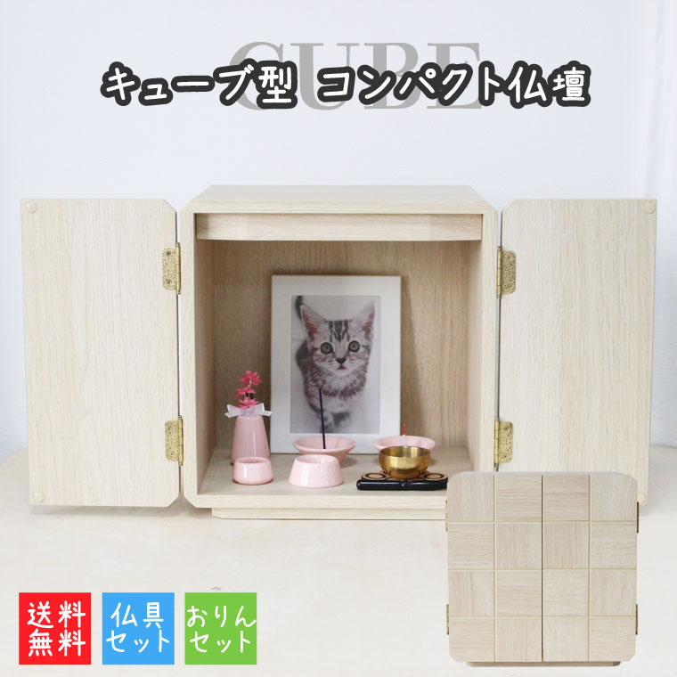 ペット 仏壇 セット キューブ型仏壇 LEDライト ホワイト 6寸までの骨壷収納 仏具8点 肉球 コルクマット おりんセット ペット仏壇 メモリアルボックス