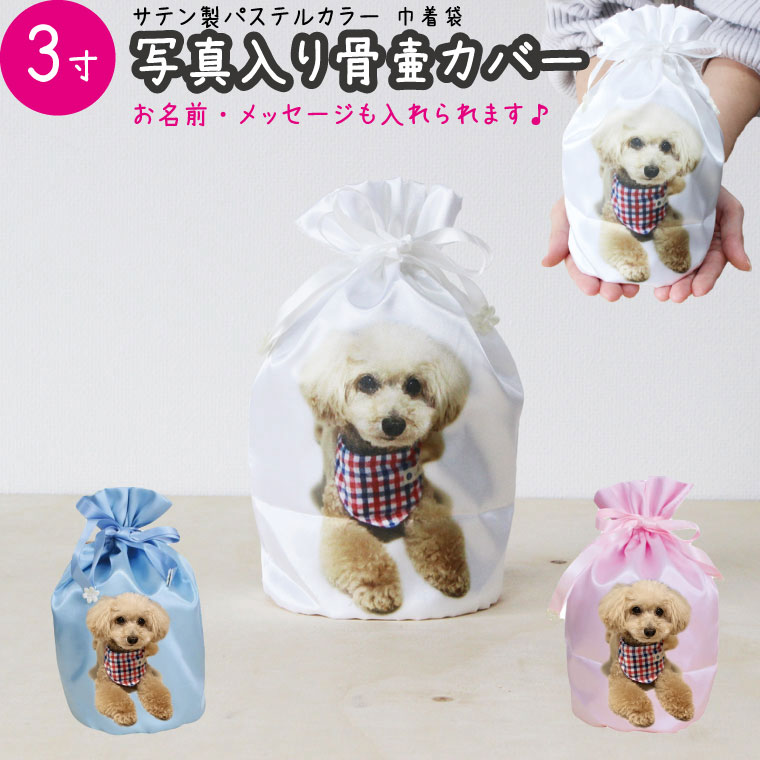 ペット プリント 骨壷カバー 写真プリント 3寸 直接プリント オリジナル 名入れ 写真入り かわいい サテン 巾着袋 骨袋 骨壺カバー