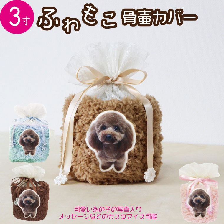 ペット 骨壷カバー 骨袋 ふわもこ 写真入り 3寸 オリジナル 名入れ ボア レース 素材 覆袋 単品 巾着 骨壺 分