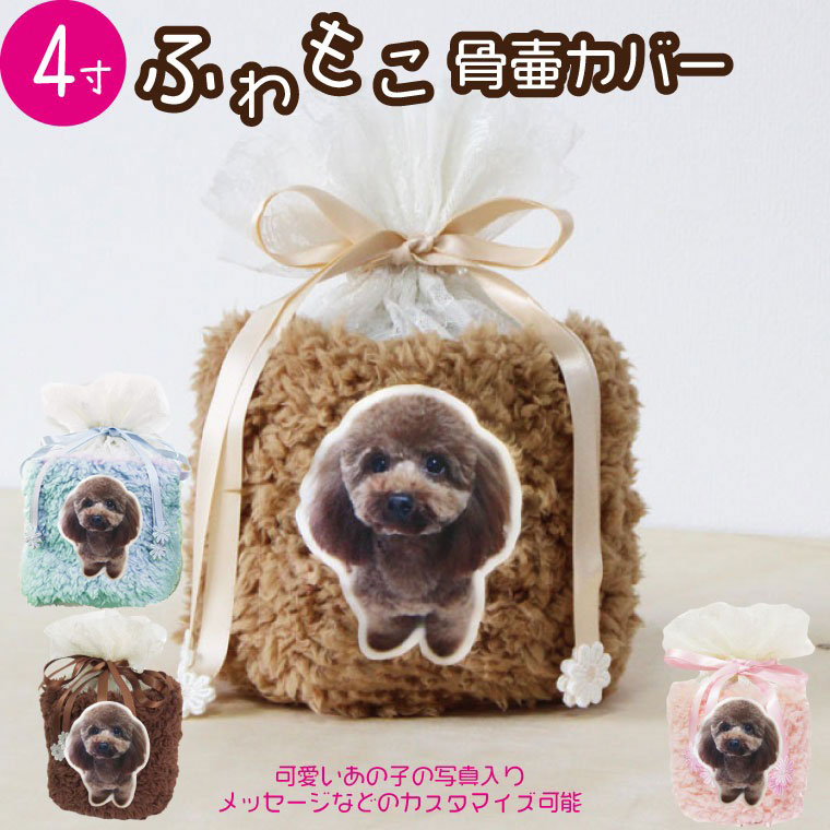 ペット 骨壷カバー 骨袋 ふわもこ 写真入り 4寸 オリジナル 名入れ ボア レース 素材 覆袋 単品 巾着