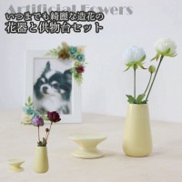 ペット仏具 2点セット 花器 供物台 枯れない 造花付き かわいい ミニ仏具 イエロー お参り ペット供養|仏具セット|仏具