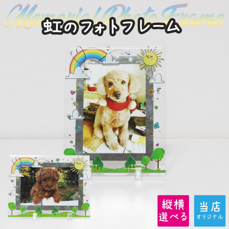 ペット メモリアルフォトフレーム L判 レインボー 虹 デザイン オリジナル 写真立て ガラス製 ミラー かわいい
