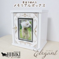 ペット仏壇 メモリアルボックス エレガント ホワイト オリジナル刻印入り 骨壷を納める