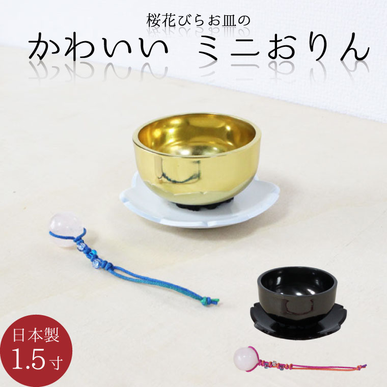 おりんセット さくらりん 1.5寸 桜花びら りん台 ローズクォーツ りん棒 ミニおりん ペット仏具